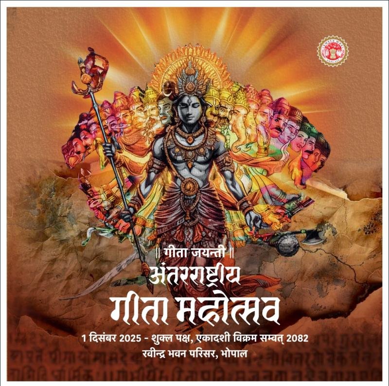 मुख्यमंत्री डॉ. यादव करेंगे अंतर्राष्ट्रीय गीता महोत्सव का शुभारंभ