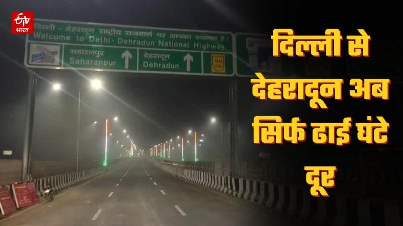 दिल्ली–सहारनपुर–देहरादून एक्सप्रेसवे का ट्रायल रन शुरू, दिल्ली से देहरादून अब सिर्फ ढाई घंटे में